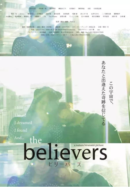 Фильм Верующие / The Believers / the believers ビリーバーズ