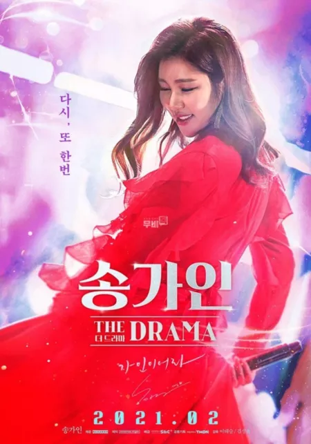 Фильм Song Ga In The Drama /  송가인 더 드라마