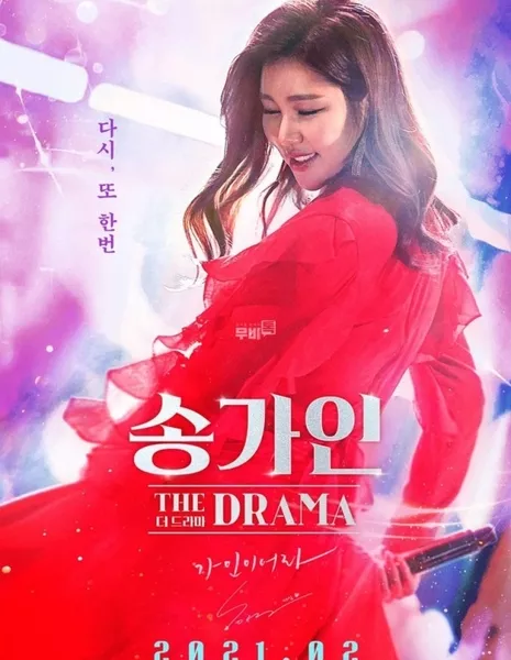 Song Ga In The Drama /  송가인 더 드라마