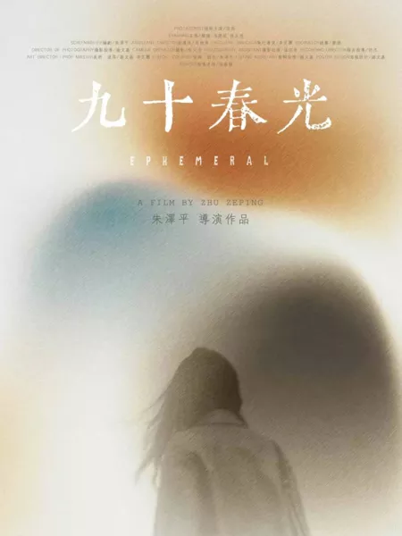 Фильм Эфемерный / Ephemeral  /  九十春光
