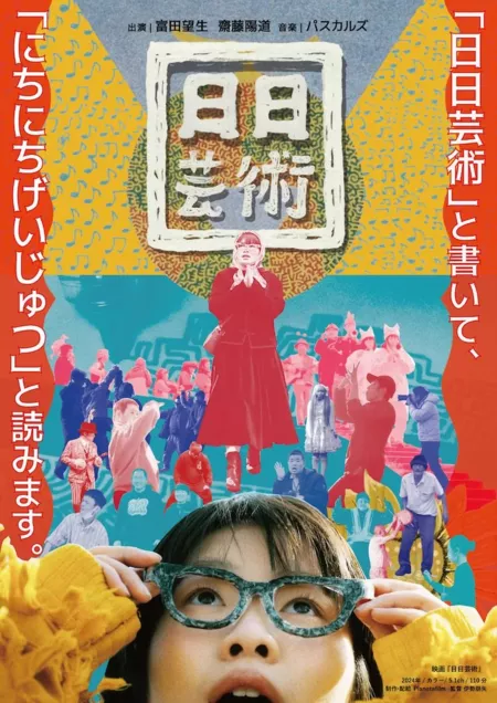 Фильм Повседневное искусство / Nichi Nichi Geijutsu / 日日芸術