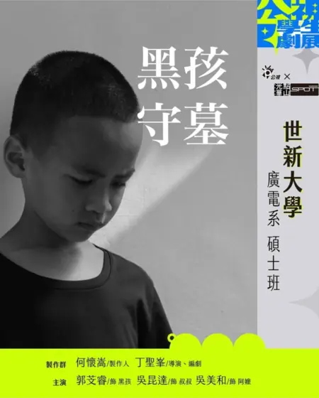 Фильм Инновационная история: Кокон / Innovative Story: Cocoon  /  公視學生劇展 - 黑孩守墓