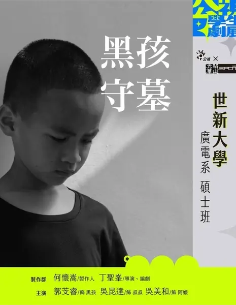 Инновационная история: Кокон / Innovative Story: Cocoon  /  公視學生劇展 - 黑孩守墓