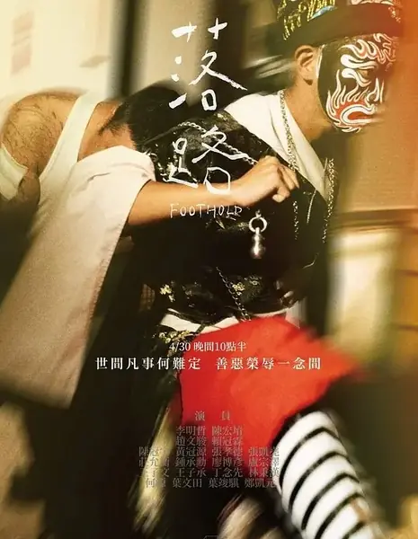 Инновационная история: точка опоры / Innovative Story: Foothold  /  公視學生劇展 - 落路