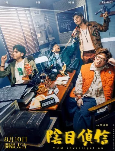Фильм Детективное агентство Ям / Yum Investigation  /  陰目偵信