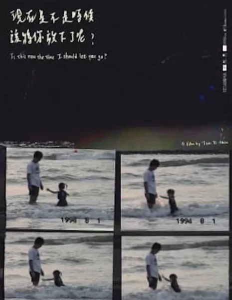 Не пора ли мне отпустить тебя? / Is This Now the Time I Should Let You Go?  /  現在是不是時候該將你放下了呢？