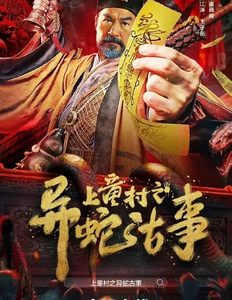 Деревня Шантонг: История странной змеи / Shangtong Village: Story of a Strange Snake /  上童村之异蛇古事 / Shang Tong Cun Zhi Yi She Gu Shi