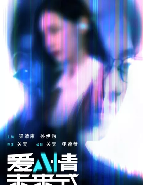 Любовь будущего / Ai Qing Wei Lai Shi  /  爱情未来式