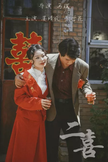 Фильм Эр Си  / Er Xi  /  二喜