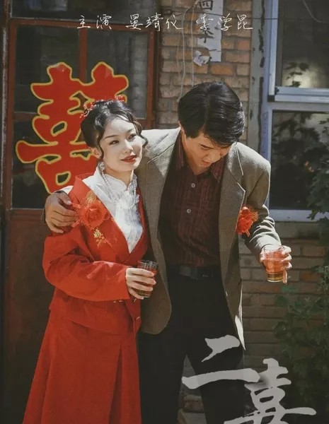 Эр Си  / Er Xi  /  二喜