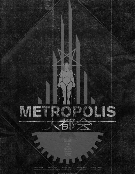 Метрополис / Metropolis /  大都会