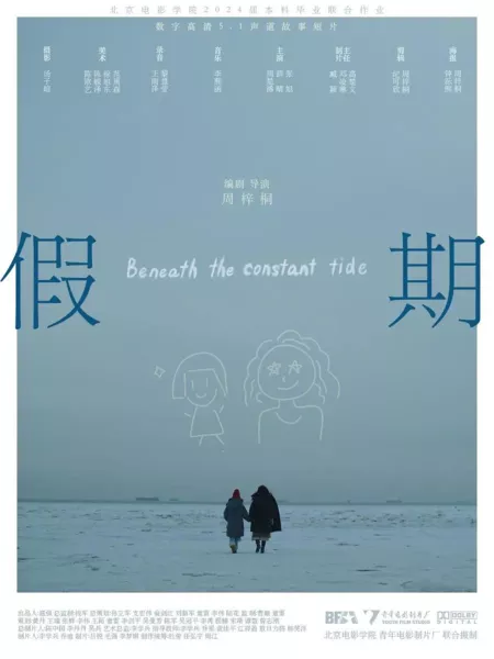 Фильм Каникулы / Beneath the Constant Tide  /  假期