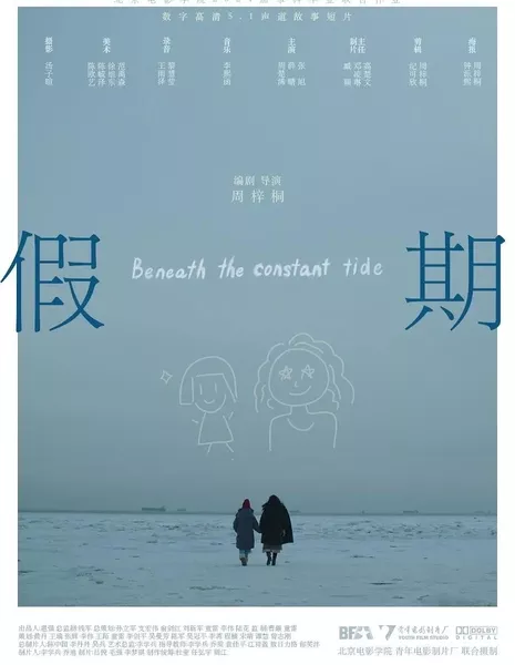 Каникулы / Beneath the Constant Tide  /  假期