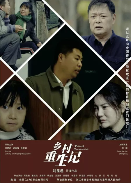 Фильм Возрождение сельской местности / The Rebirth of the Countryside  /  乡村重生记