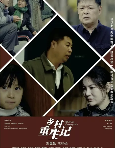 Возрождение сельской местности / The Rebirth of the Countryside  /  乡村重生记