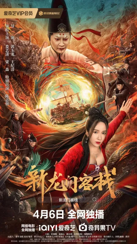 Фильм Новая таверна у врат Дракона / New Dragon Gate Inn (2024) /  新龙门客栈