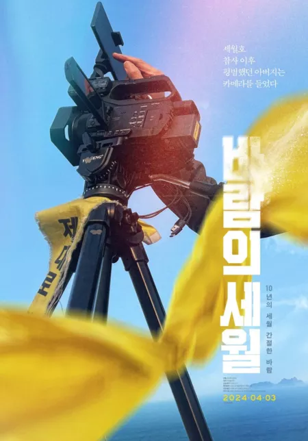 Фильм Севоль: Годы на ветру / Sewol: Years in the Wind /  바람의 세월