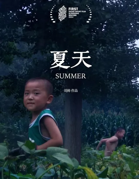 Лето / Summer /  夏天