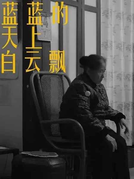 Фильм Белые облака плывут в голубом небе / Lan Lan De Tian Shang Bai Yun Piao  /  蓝蓝的天上白云飘