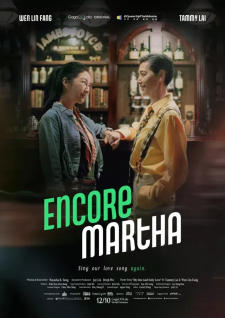 Фильм Выход на бис Марты / Encore Martha /  安可瑪莎