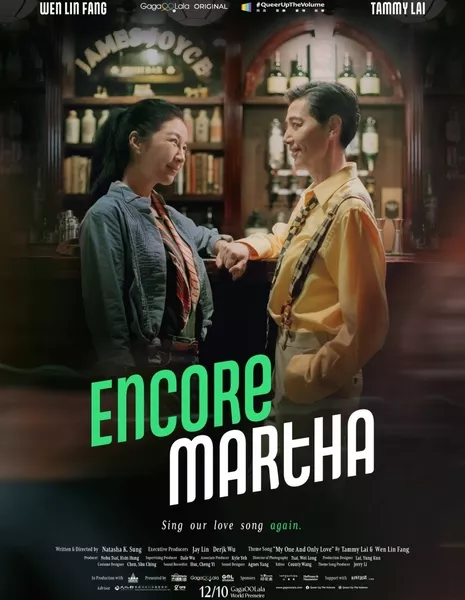 Выход на бис Марты / Encore Martha /  安可瑪莎