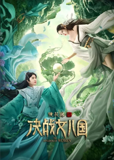 Фильм Царство женщин / The Kingdom of Women /  镜花缘之决战女儿国 /  Jinghuayuan