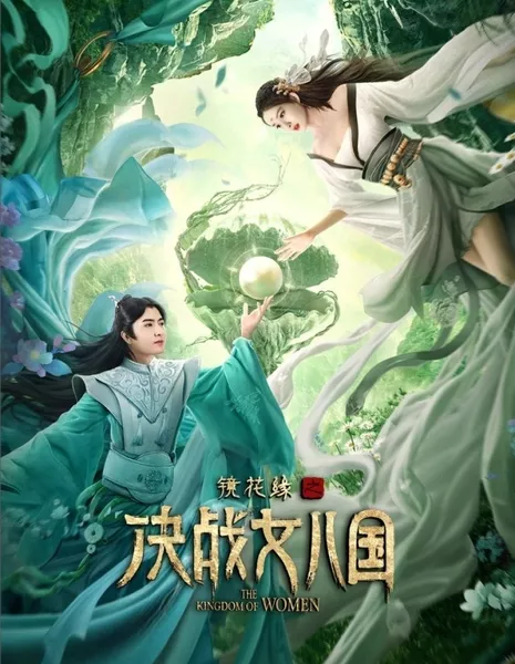 Царство женщин / The Kingdom of Women /  镜花缘之决战女儿国 /  Jinghuayuan