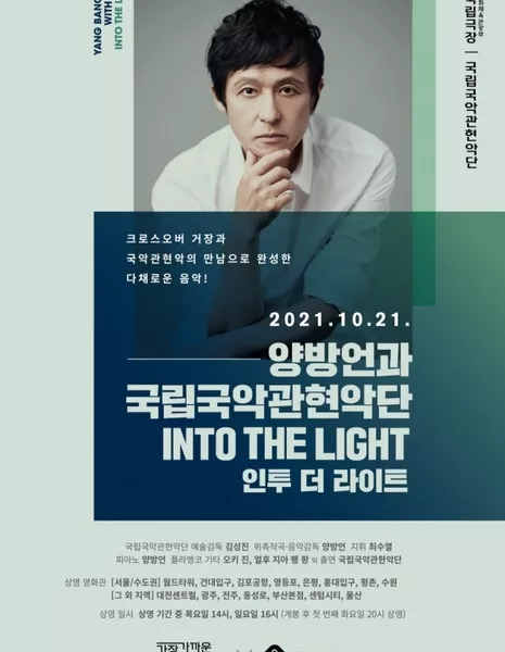 Ян Банг Ен и Национальный оркестр Кореи / Yang Bang Ean and the National Orchestra of Korea - Into the Light /  양방언과 국립국악관현악단-인투 더 라이트