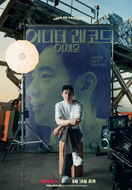 Фильм Другая запись: Ли Чжэ Хун / Another Record: Lee Je Hoon  /  어나더 레코드 / Eonadeo Rekodeu: Lee Je Hoon