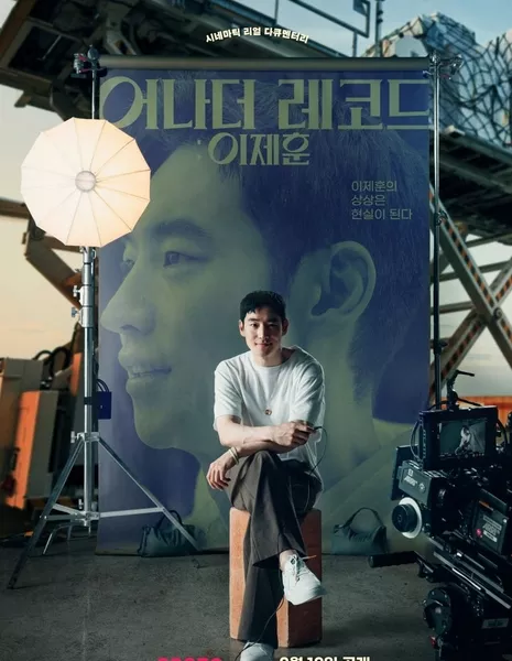 Другая запись: Ли Чжэ Хун / Another Record: Lee Je Hoon  /  어나더 레코드 / Eonadeo Rekodeu: Lee Je Hoon