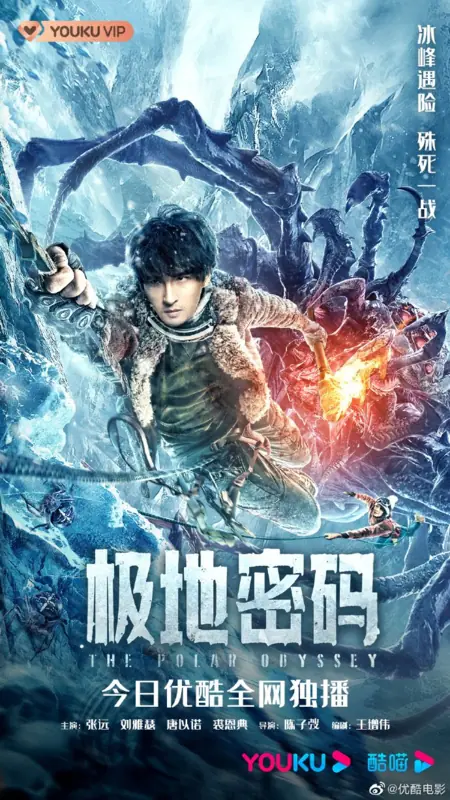 Фильм Полярная одиссея / The Polar Odyssey  /  极地密码