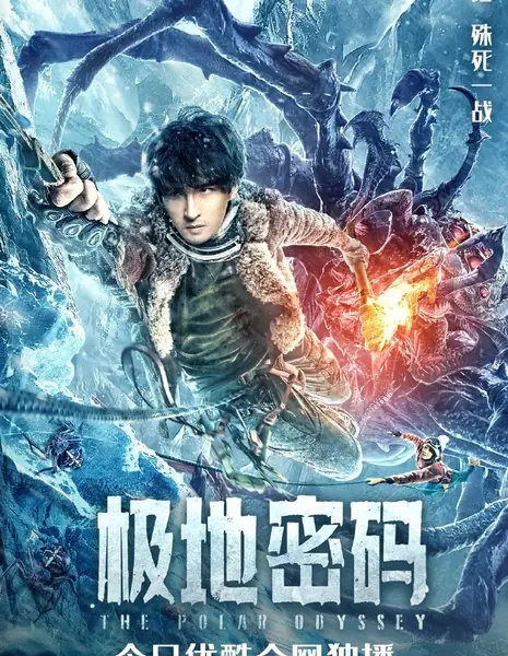 Полярная одиссея / The Polar Odyssey  /  极地密码