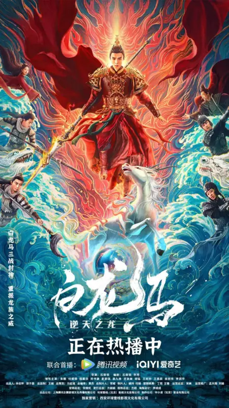 Фильм Белый конь-дракон / White Dragon Horse /  白龙马之逆天之龙