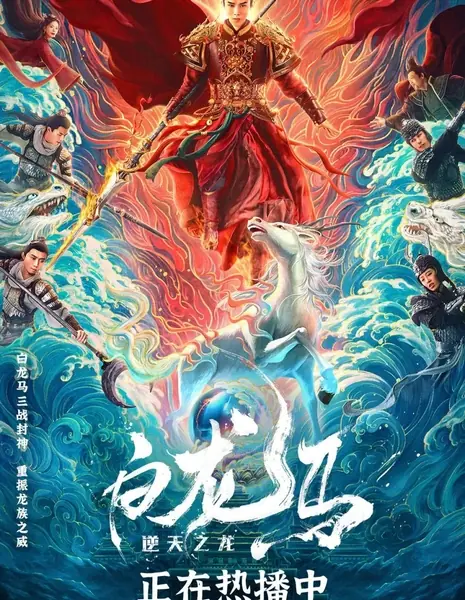 Белый конь-дракон / White Dragon Horse /  白龙马之逆天之龙