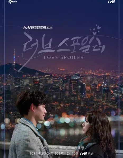 Спойлер любви / Love Spoiler [Drama Stage] / 드라마 스테이지 2021 - 러브 스포일러