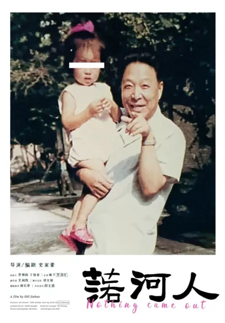 Фильм Ничего не вышло / Nothing Came Out  /  落河人