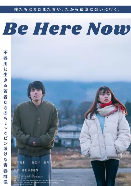 Фильм Будь здесь сейчас / Be Here Now / Be Here Now