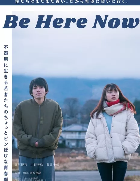 Будь здесь сейчас / Be Here Now / Be Here Now