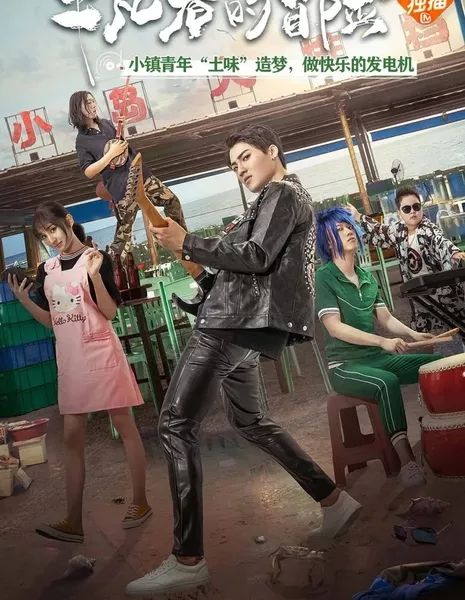 Сельская звезда / Rural Star  /  城郊披头士