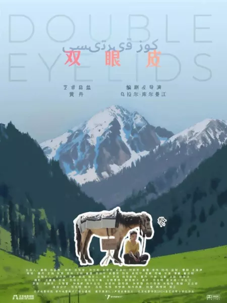 Фильм Двойные веки / Double Eyelids  /  双眼皮