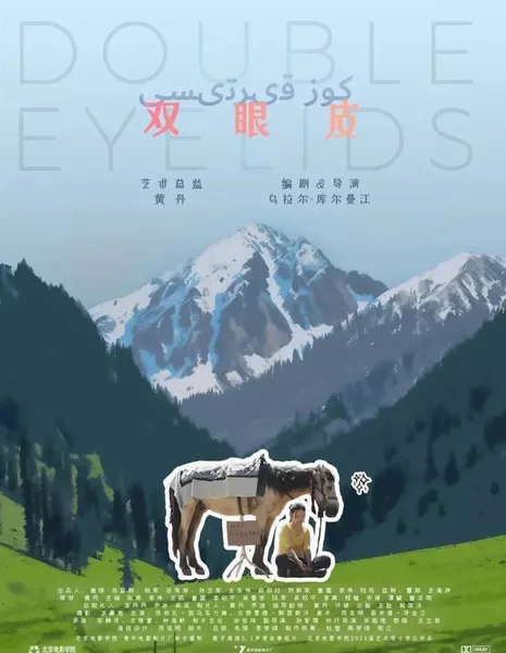 Двойные веки / Double Eyelids  /  双眼皮