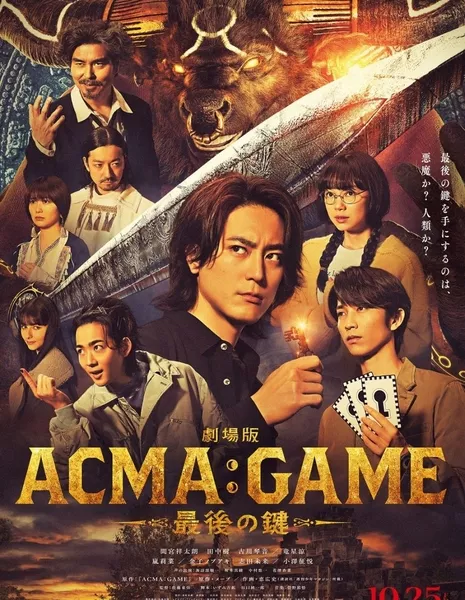 Игра с дьяволом: Последний ключ / Gekijo Ban: Acma:Game - Saigo no Kagi /  劇場版 ACMA