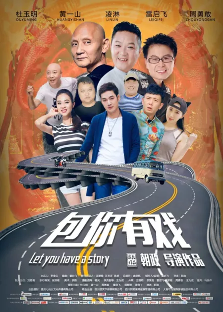 Фильм Гарантированно у вас есть шанс / Let You Have a Story  /  包你有戏