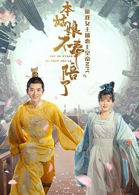 Фильм Я так больше не играю / Ben Gu Niang Bu Feng Pei Le  /  本姑娘不奉陪了