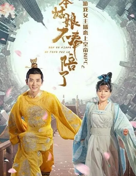 Я так больше не играю / Ben Gu Niang Bu Feng Pei Le  /  本姑娘不奉陪了