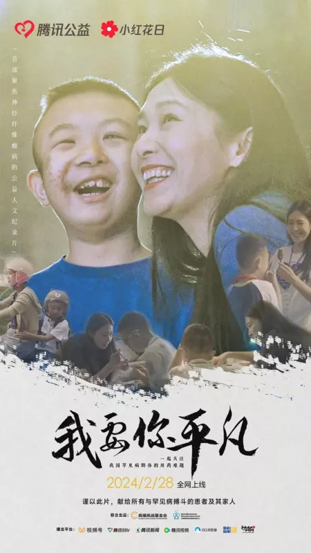 Фильм Я хочу, чтобы ты был обычным / Wo Yao Ni Ping Fan  /  我要你平凡