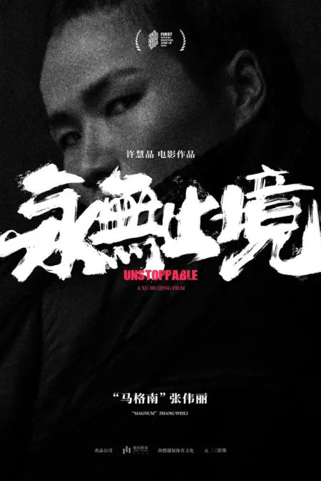 Фильм Неудержимая / Unstoppable  /  永无止境