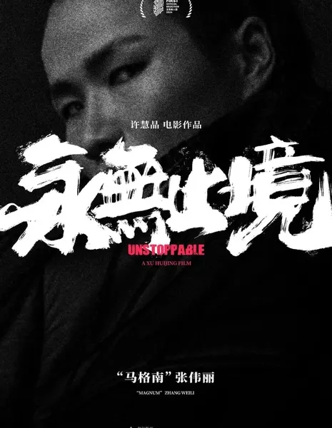 Неудержимая / Unstoppable  /  永无止境