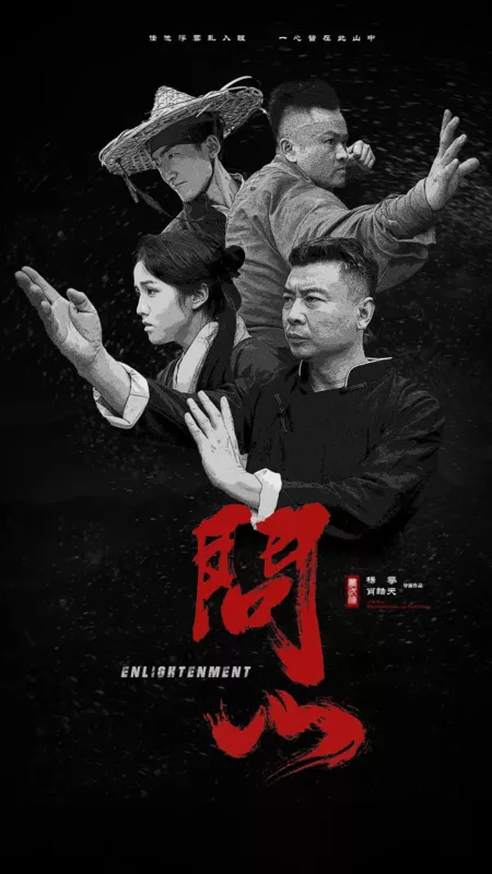 Фильм Просветление / Enlightenment  /  梦武侠：问山