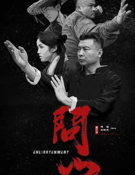 Просветление / Enlightenment  /  梦武侠：问山